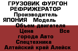 ГРУЗОВИК ФУРГОН-РЕФРИЖЕРАТОР › Производитель ­ ЯПОНИЯ › Модель ­ ISUZU ELF › Объем двигателя ­ 4 600 › Цена ­ 800 000 - Все города Авто » Спецтехника   . Алтайский край,Алейск г.